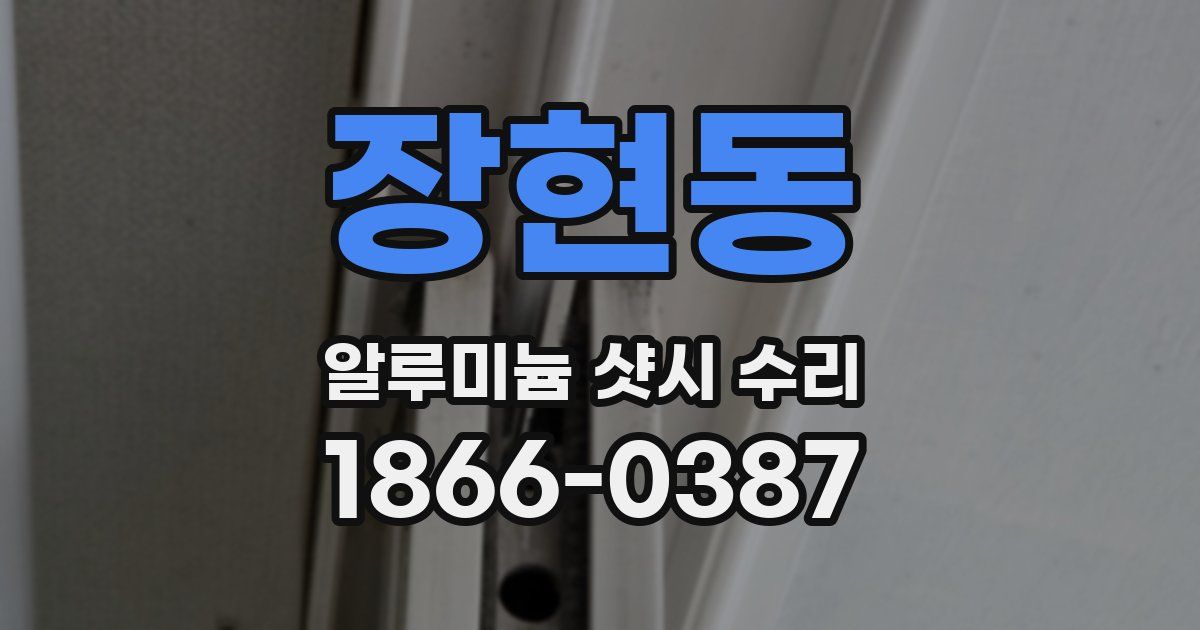장현동 알루미늄 샷시 수리