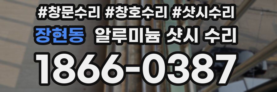 장현동 알루미늄 샷시 수리