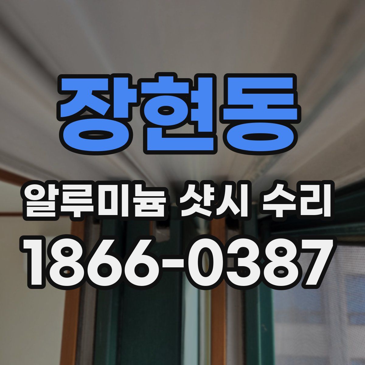 장현동 알루미늄 샷시 수리