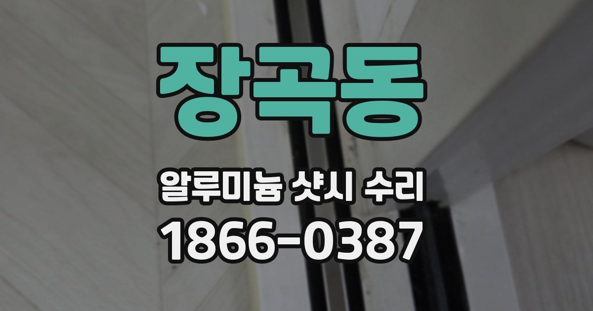 장곡동 알루미늄 샷시 수리