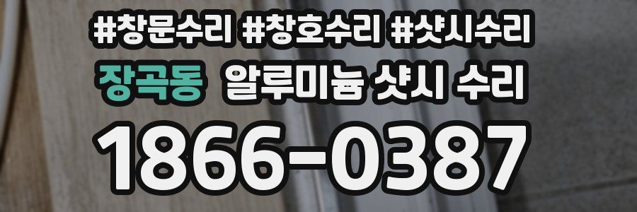 장곡동 알루미늄 샷시 수리