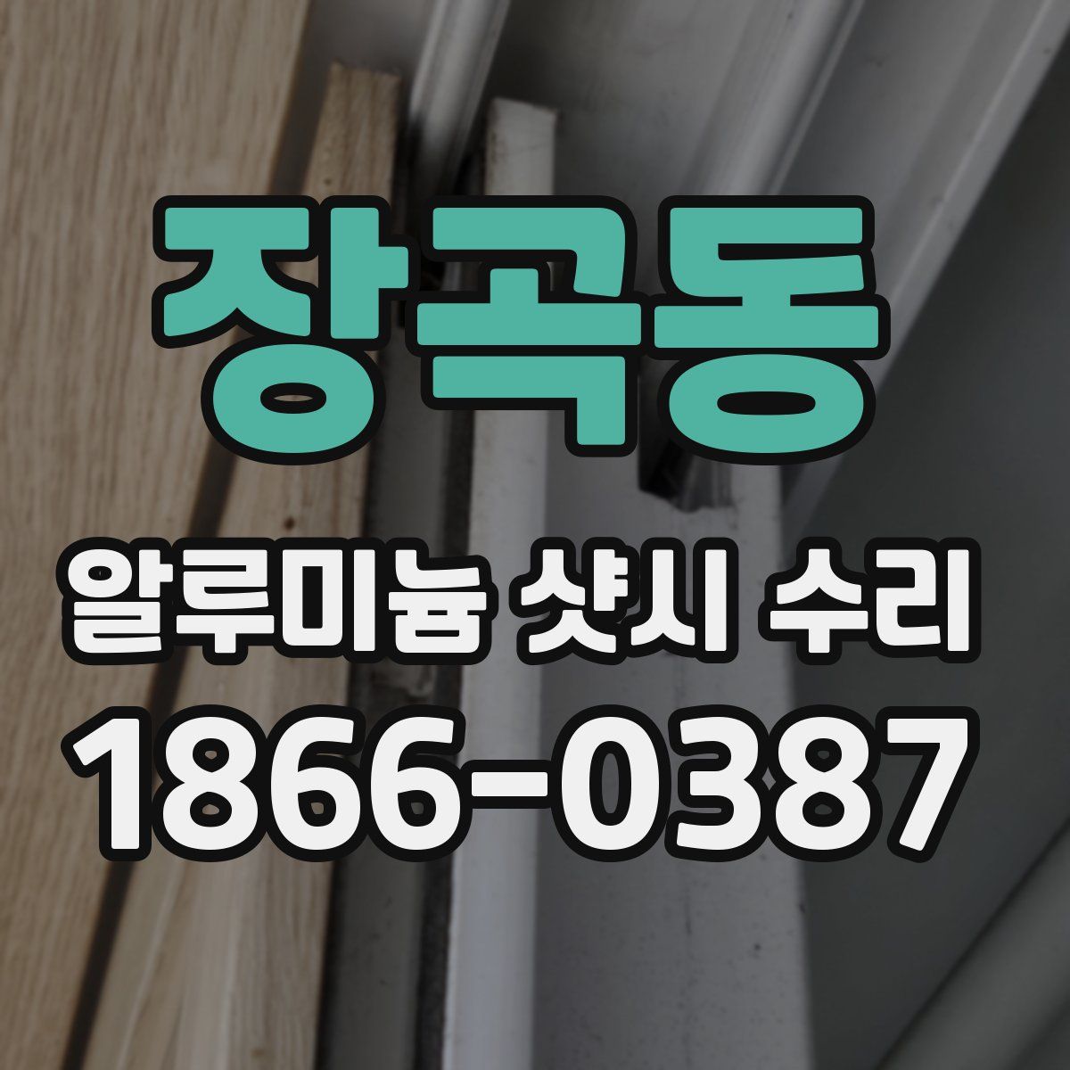 장곡동 알루미늄 샷시 수리