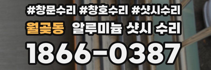 월곶동 알루미늄 샷시 수리