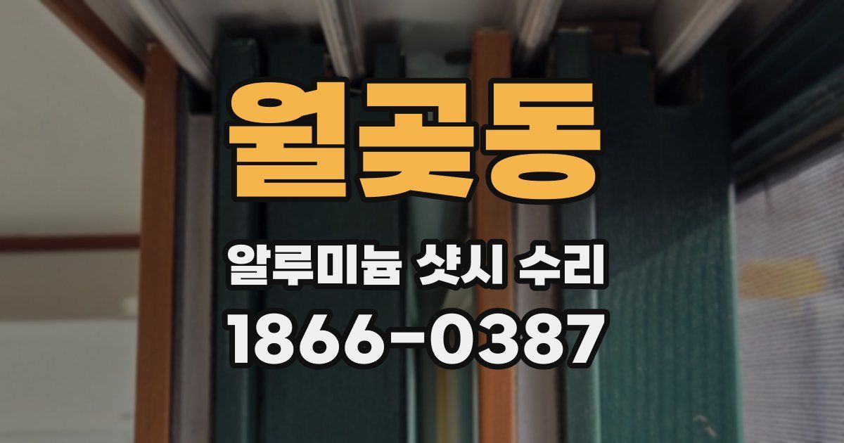 월곶동 알루미늄 샷시 수리