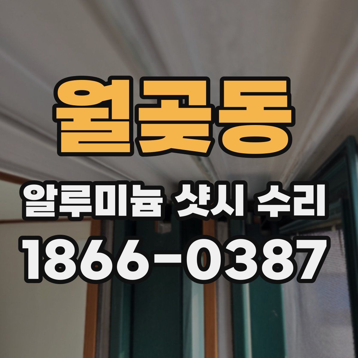월곶동 알루미늄 샷시 수리