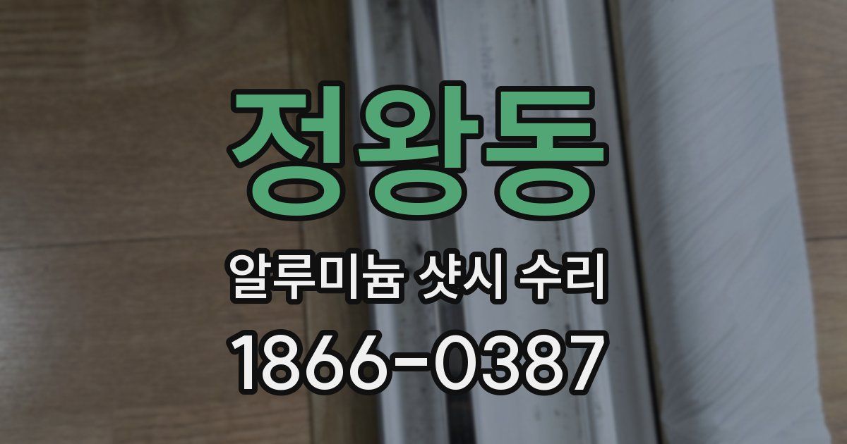 정왕동 알루미늄 샷시 수리