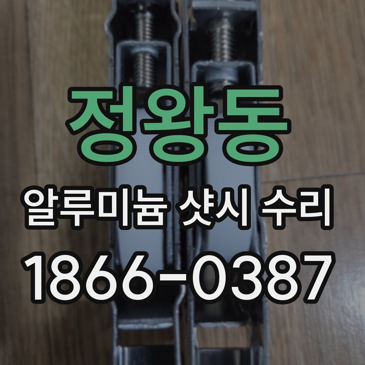 정왕동 알루미늄 샷시 수리