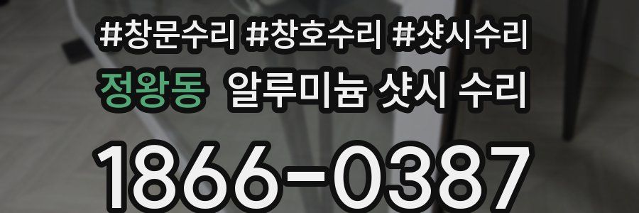정왕동 알루미늄 샷시 수리