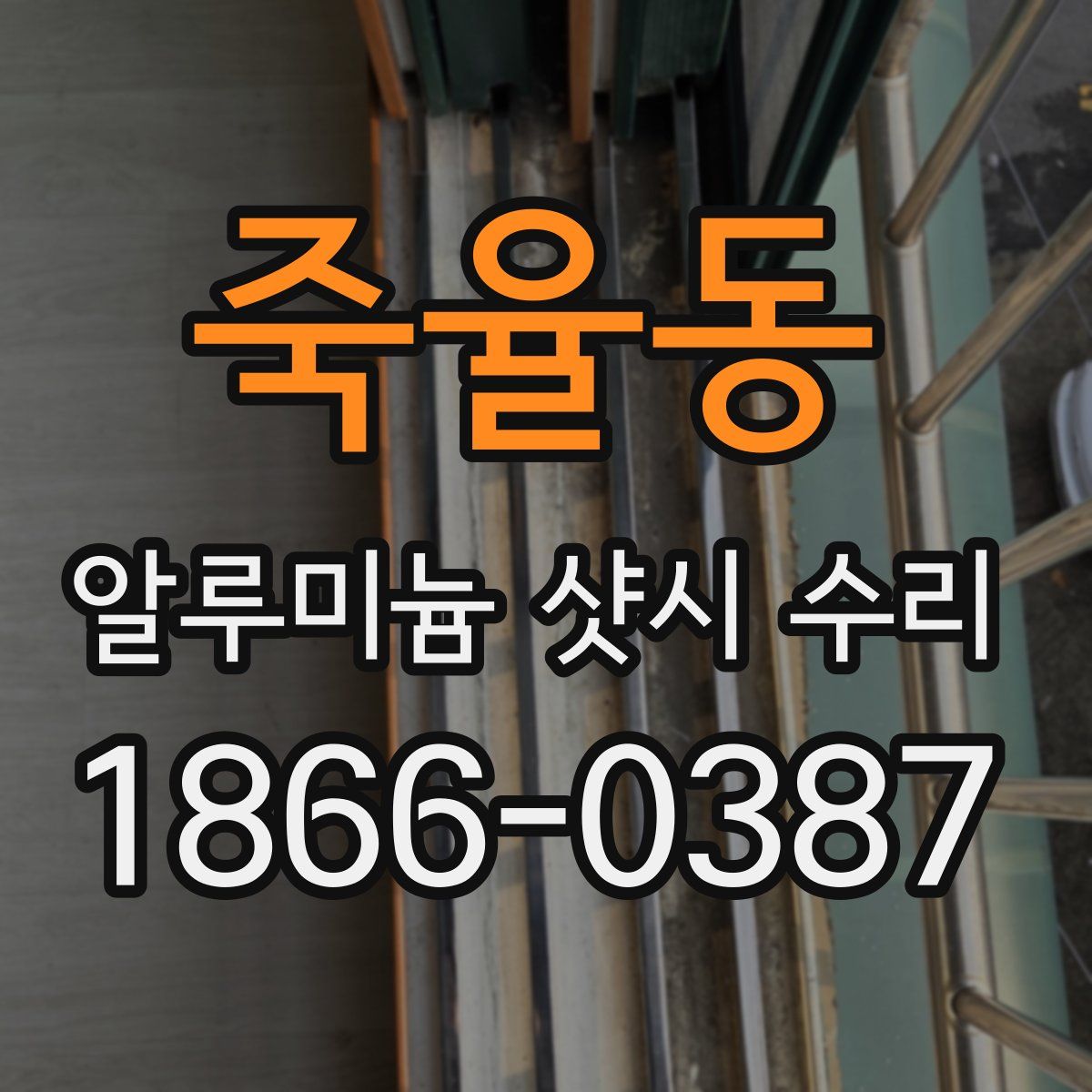 죽율동 알루미늄 샷시 수리