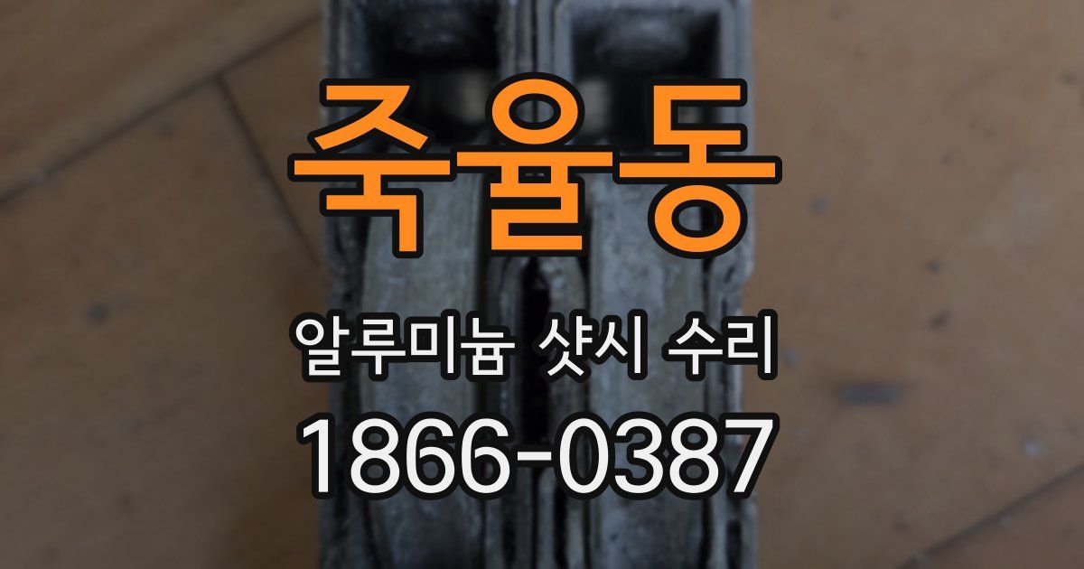 죽율동 알루미늄 샷시 수리