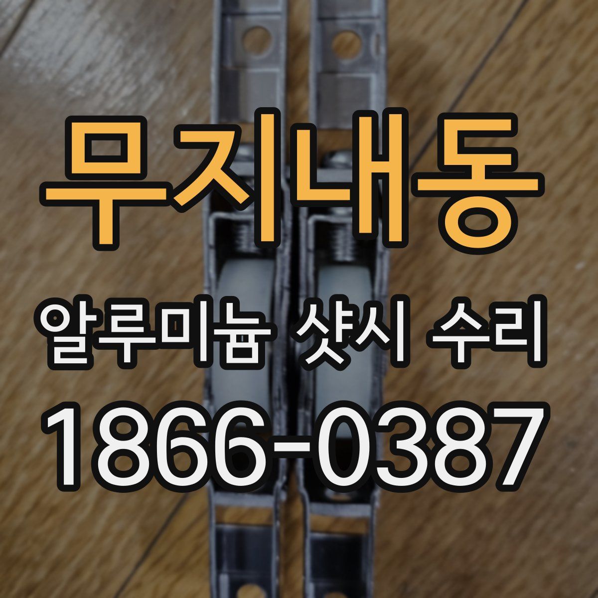 무지내동 알루미늄 샷시 수리