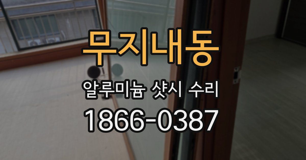 무지내동 알루미늄 샷시 수리