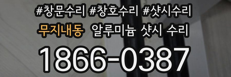 무지내동 알루미늄 샷시 수리