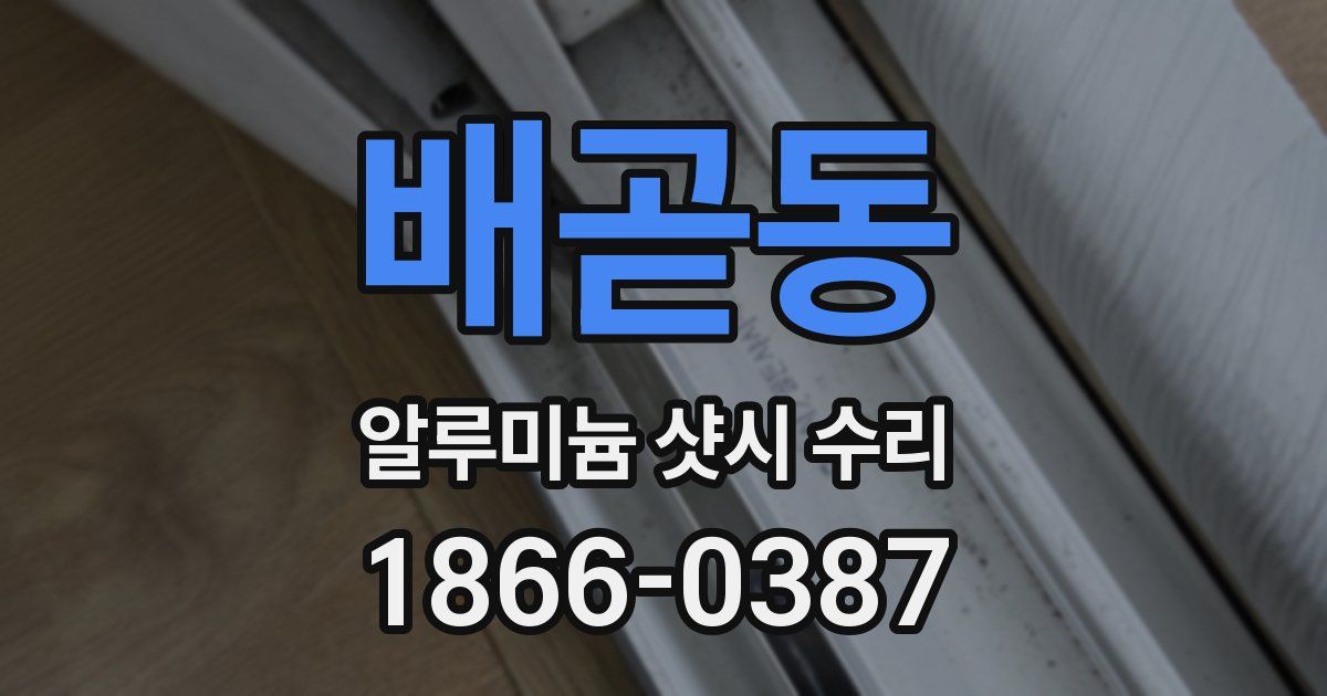 배곧동 알루미늄 샷시 수리