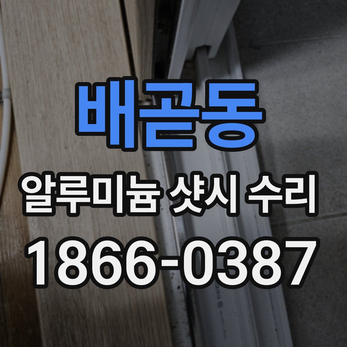 배곧동 알루미늄 샷시 수리
