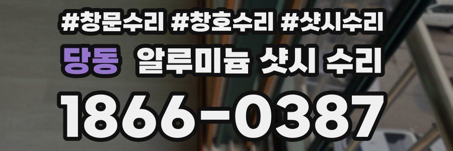 당동 알루미늄 샷시 수리