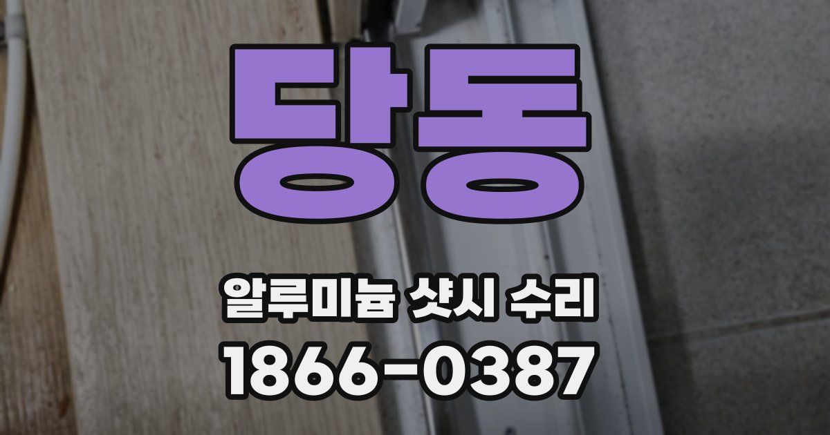 당동 알루미늄 샷시 수리