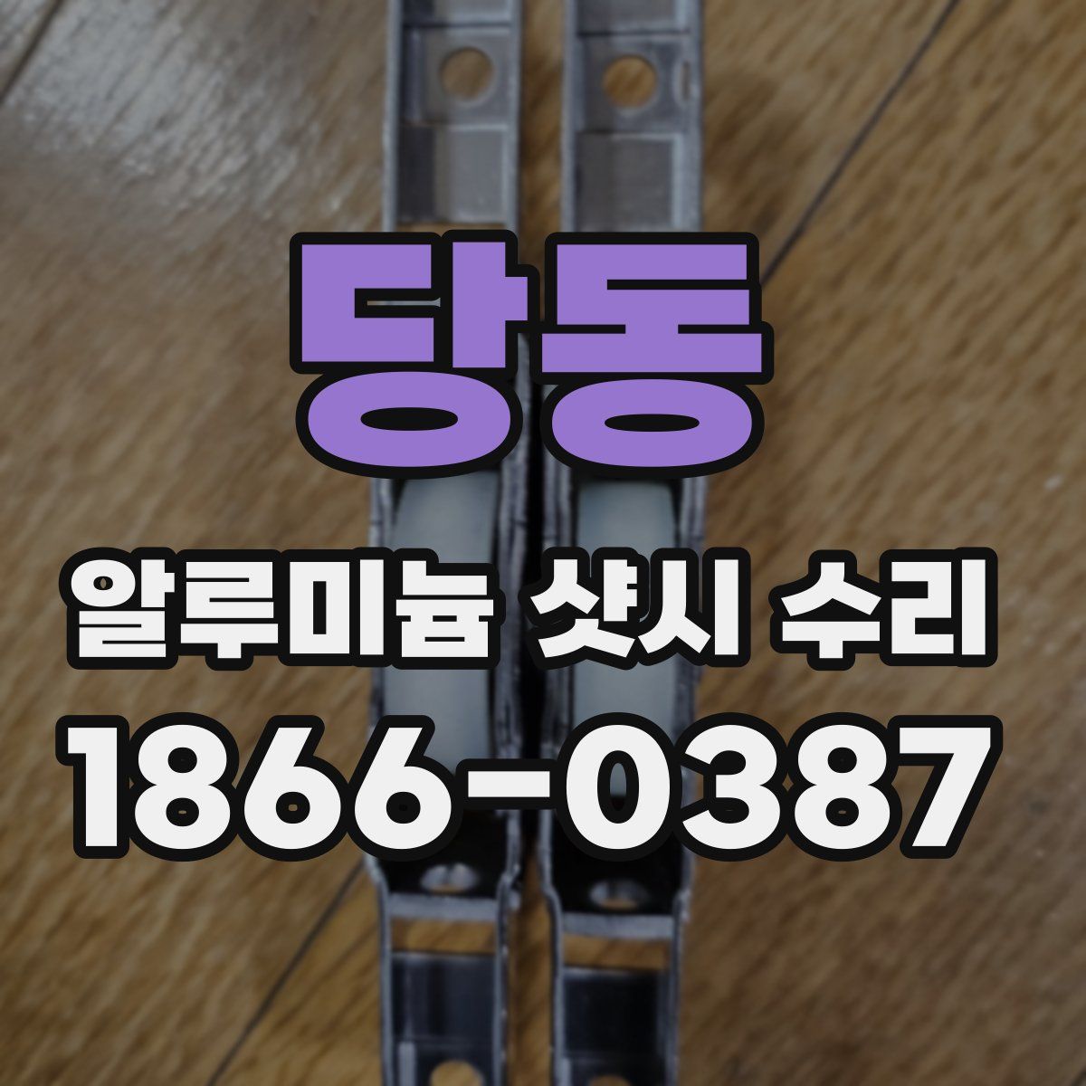 당동 알루미늄 샷시 수리