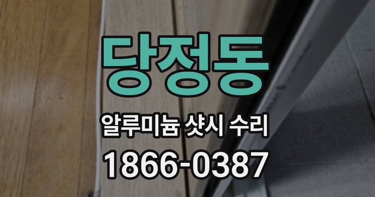 당정동 알루미늄 샷시 수리