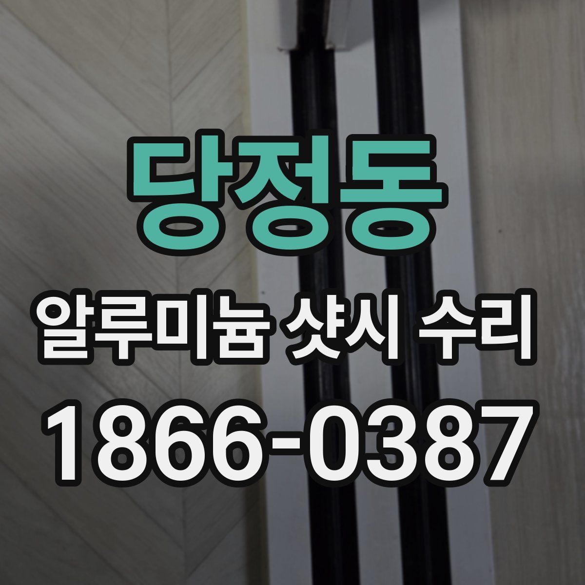 당정동 알루미늄 샷시 수리