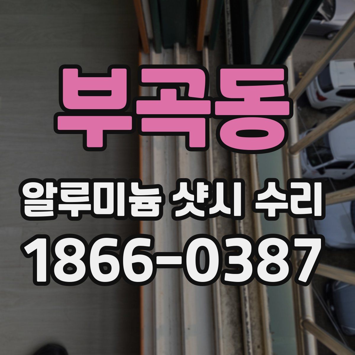 부곡동 알루미늄 샷시 수리
