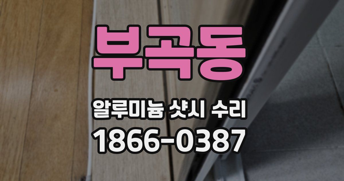 부곡동 알루미늄 샷시 수리