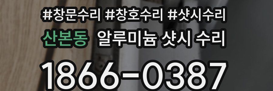산본동 알루미늄 샷시 수리