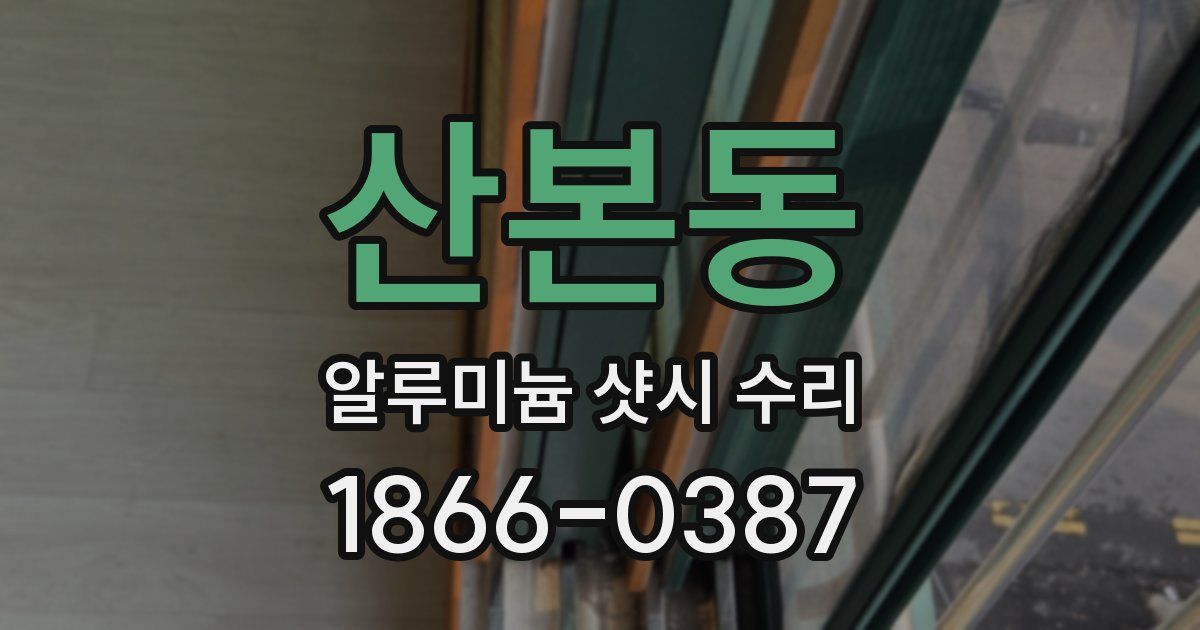 산본동 알루미늄 샷시 수리