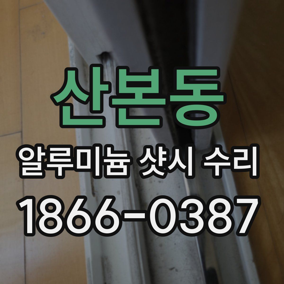 산본동 알루미늄 샷시 수리