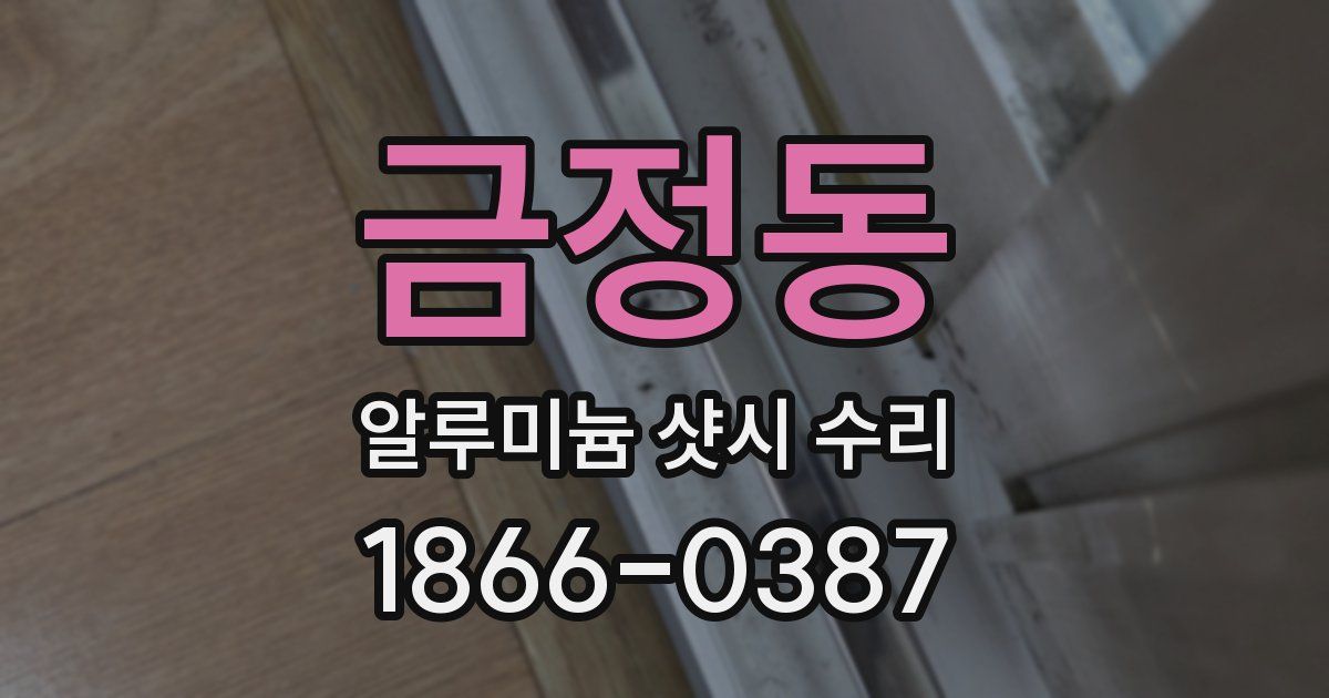 금정동 알루미늄 샷시 수리