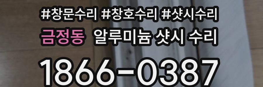 금정동 알루미늄 샷시 수리