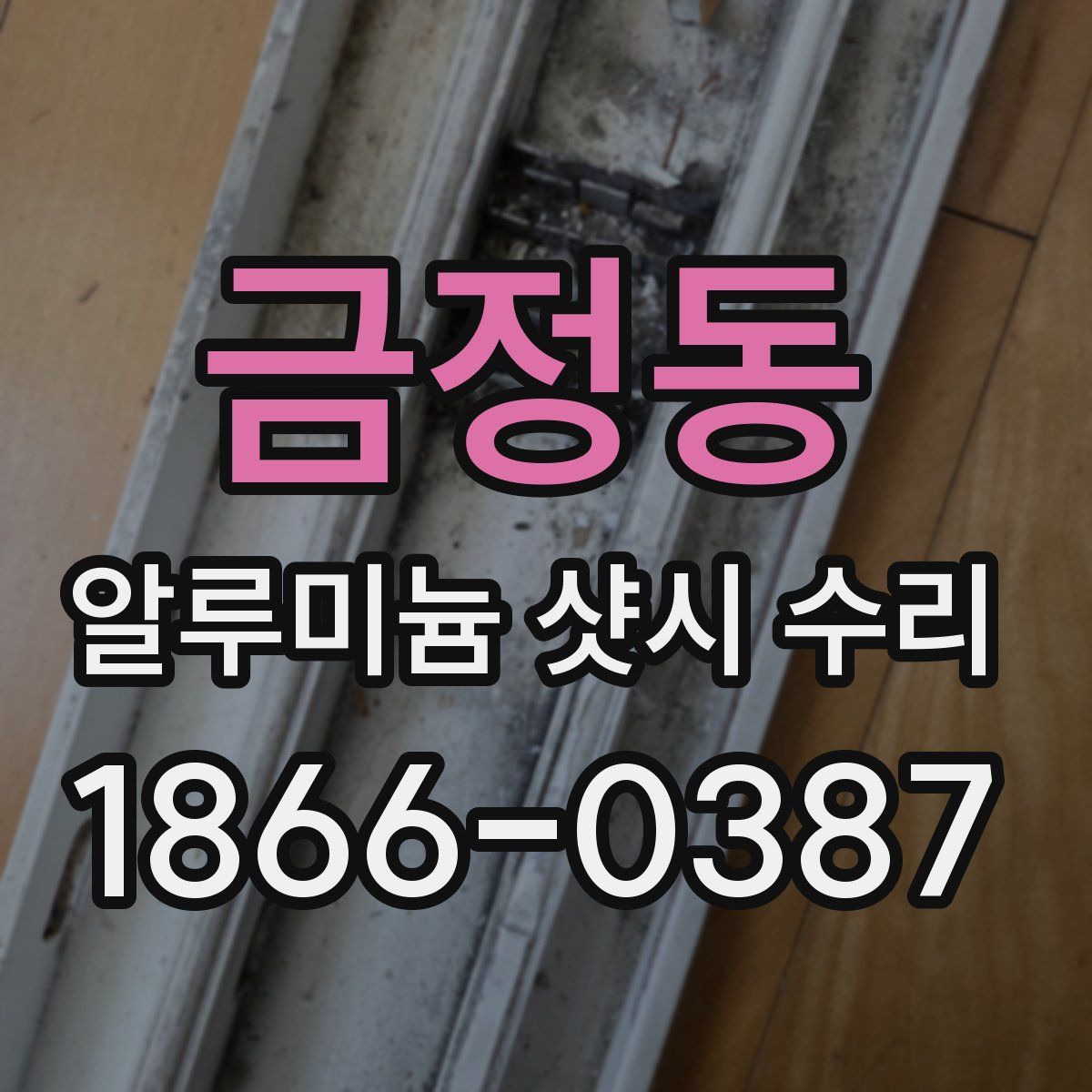 금정동 알루미늄 샷시 수리