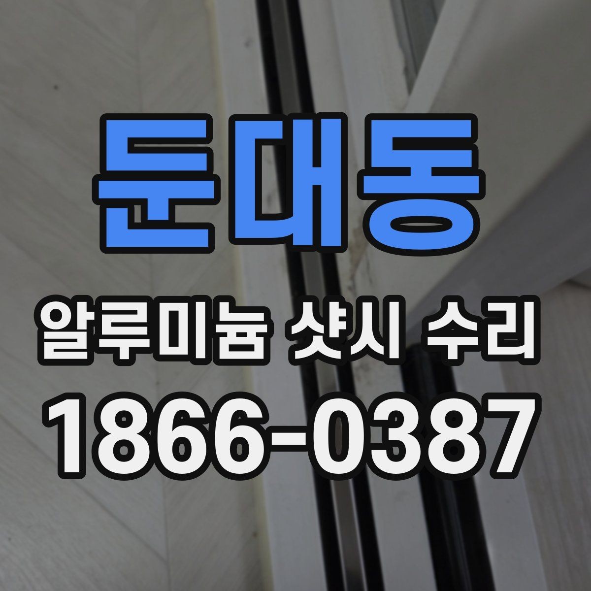 둔대동 알루미늄 샷시 수리 작업 과정과 소요 시간