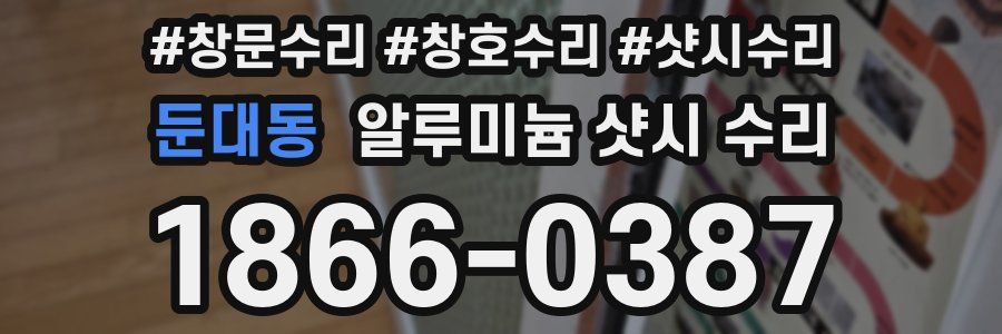 둔대동 알루미늄 샷시 수리