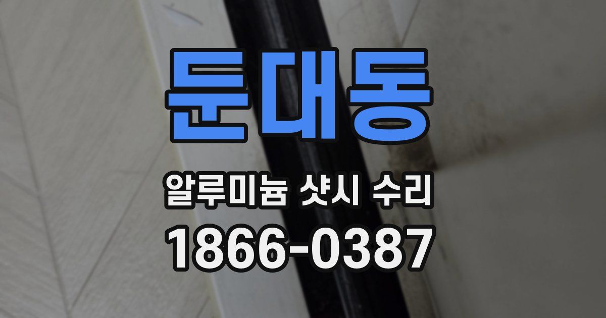둔대동 알루미늄 샷시 수리