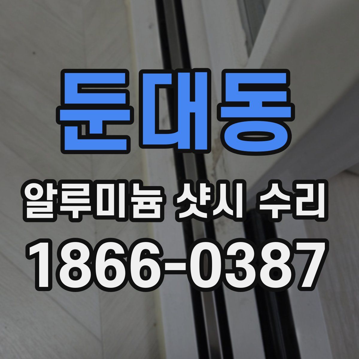 둔대동 알루미늄 샷시 수리