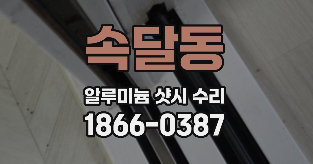 속달동 알루미늄 샷시 수리