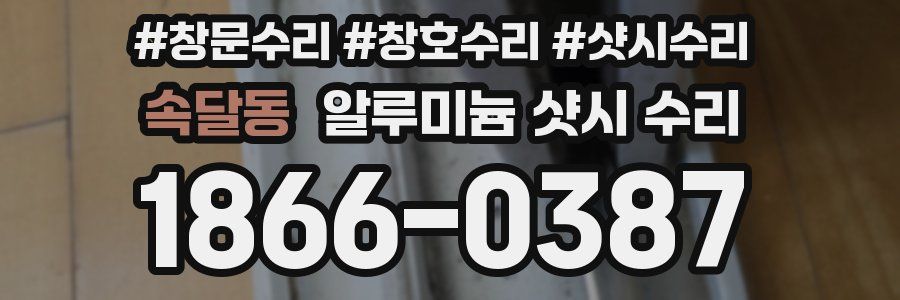 속달동 알루미늄 샷시 수리