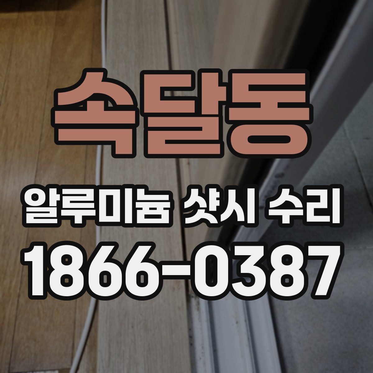 속달동 알루미늄 샷시 수리