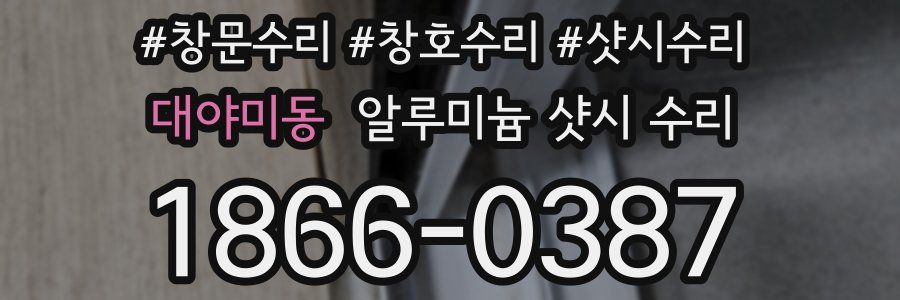 대야미동 알루미늄 샷시 수리