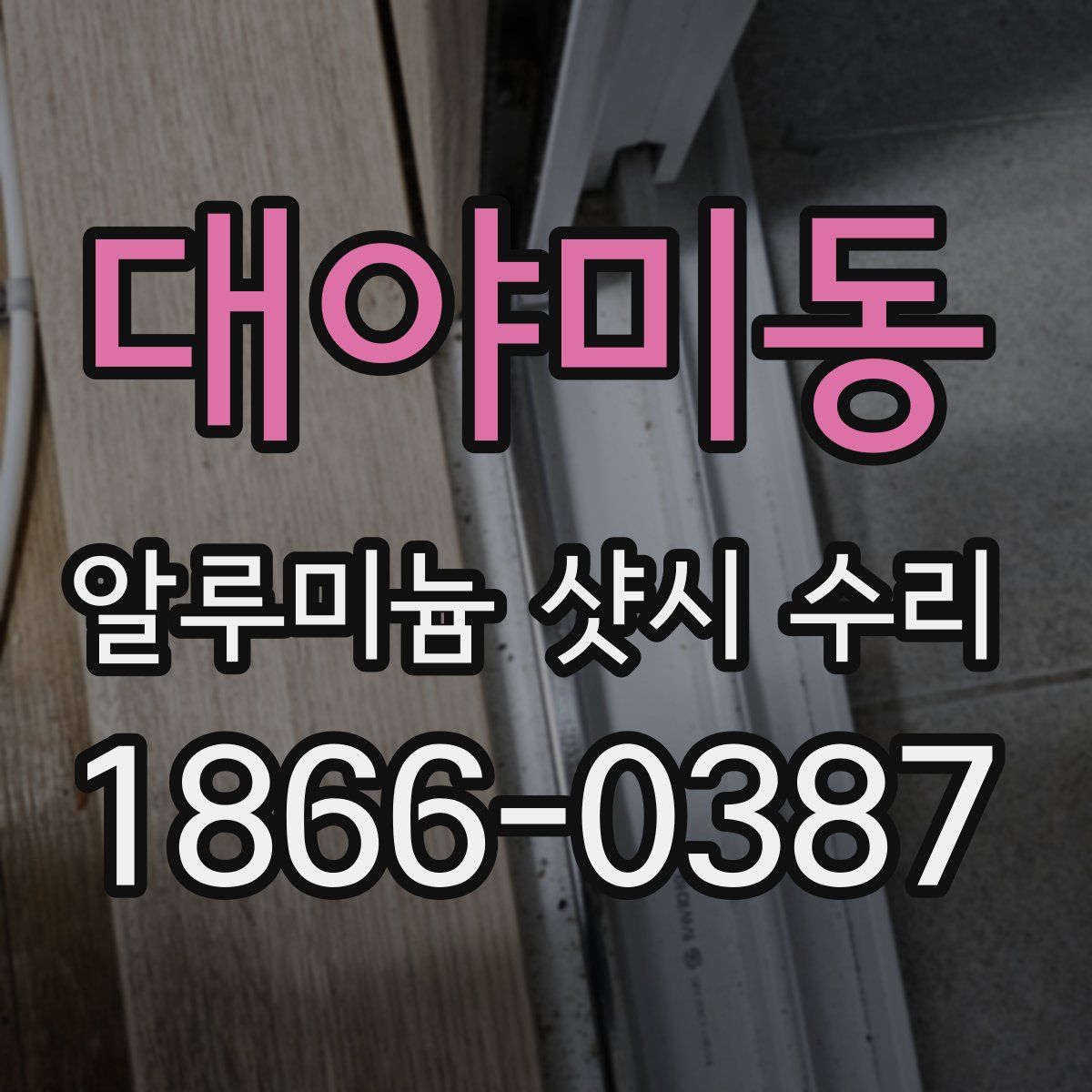 대야미동 알루미늄 샷시 수리