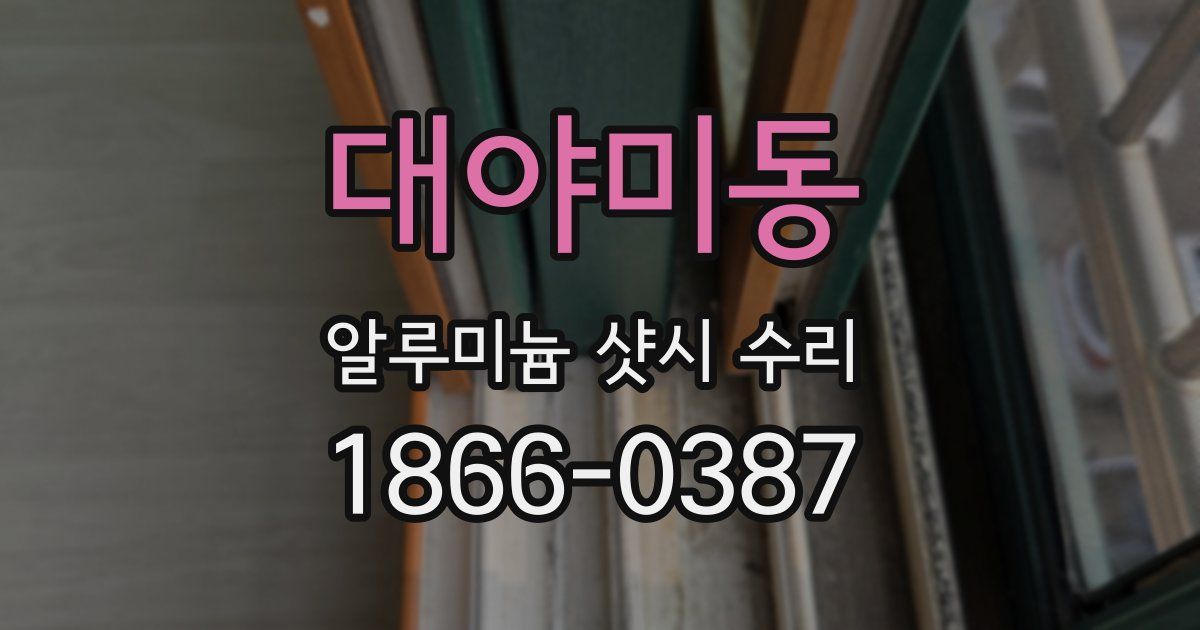 대야미동 알루미늄 샷시 수리