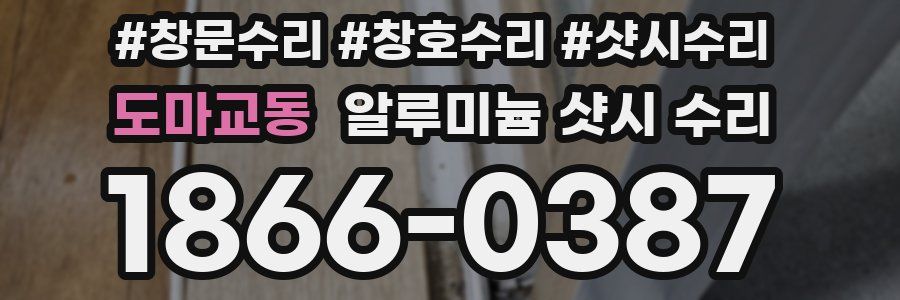 도마교동 알루미늄 샷시 수리
