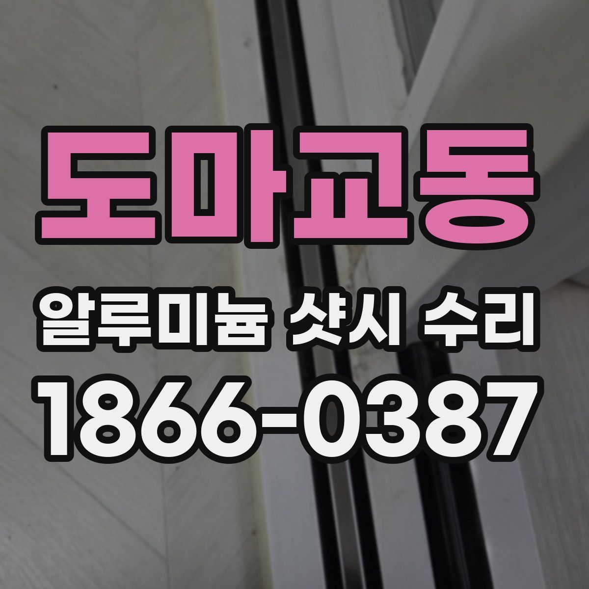 도마교동 알루미늄 샷시 수리