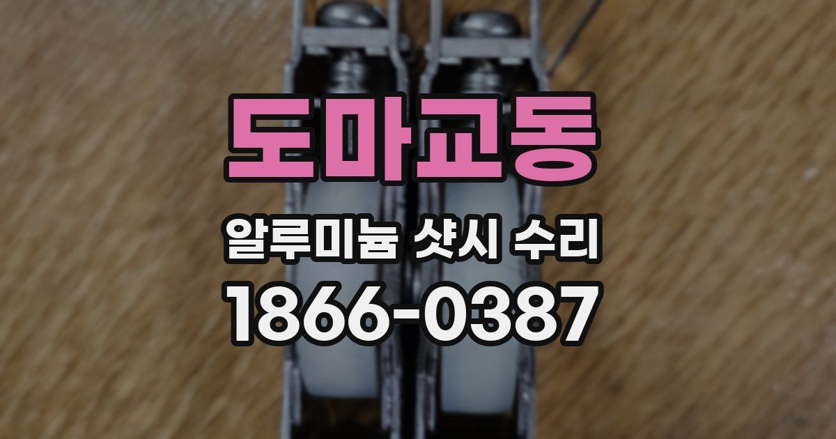 도마교동 알루미늄 샷시 수리