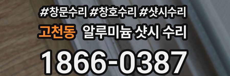 고천동 알루미늄 샷시 수리