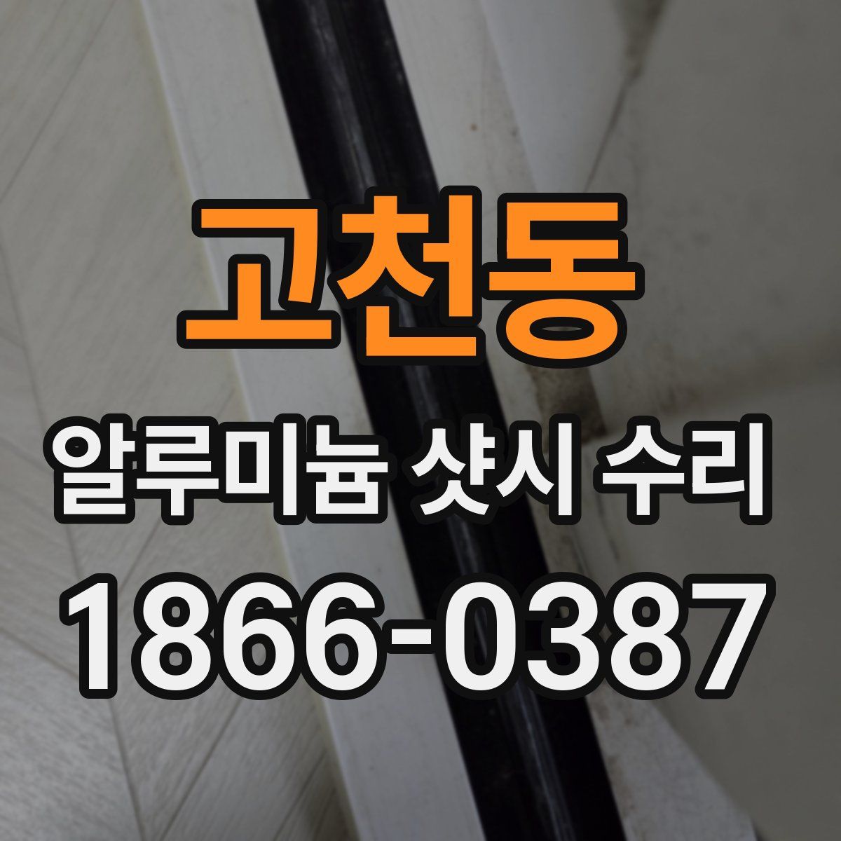 고천동 알루미늄 샷시 수리