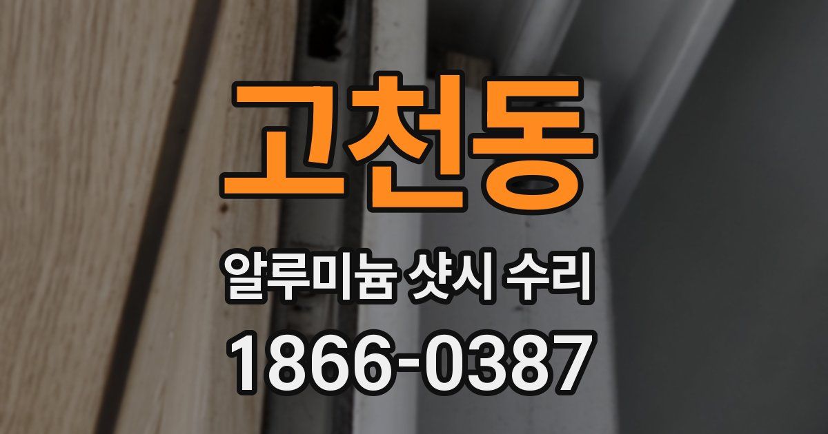 고천동 알루미늄 샷시 수리