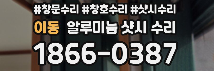 이동 알루미늄 샷시 수리