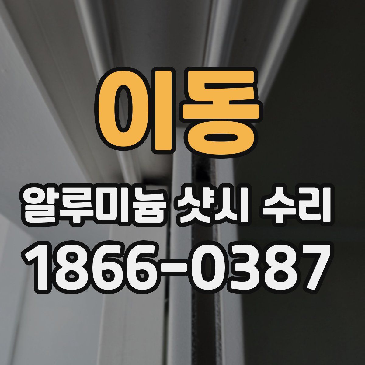 이동 알루미늄 샷시 수리
